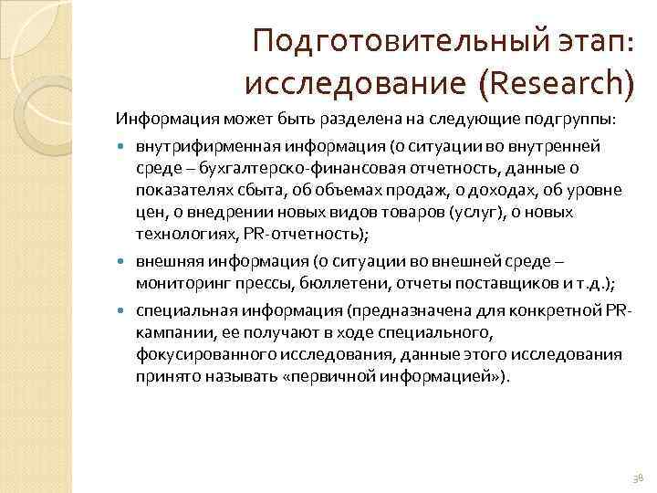     Подготовительный этап:   исследование (Research) Информация может быть разделена