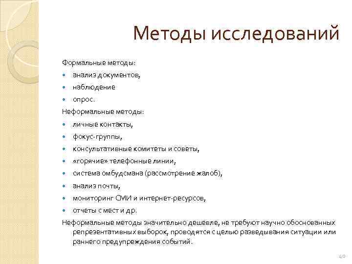      Методы исследований Формальные методы: анализ документов,  наблюдение опрос.
