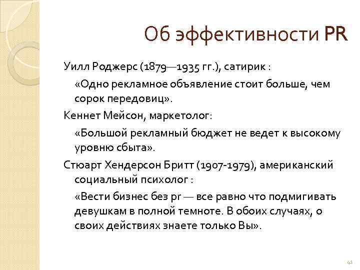    Об эффективности PR Уилл Роджерс (1879— 1935 гг. ), сатирик :