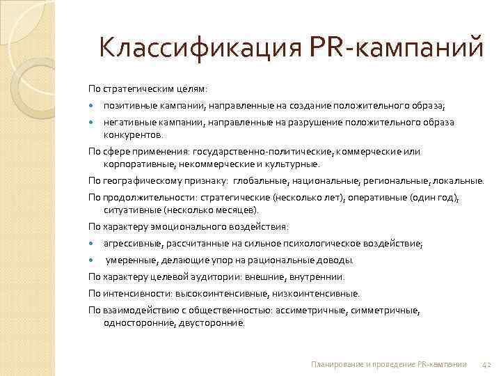   Классификация PR-кампаний По стратегическим целям: позитивные кампании, направленные на создание положительного образа;