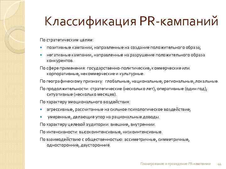   Классификация PR-кампаний По стратегическим целям: позитивные кампании, направленные на создание положительного образа;