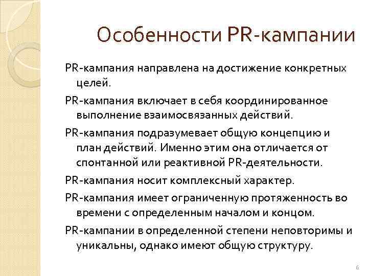 Начало кампании. Признаки пиар кампании. Характеристики PR-кампании. Цели PR кампании. Специфика PR.