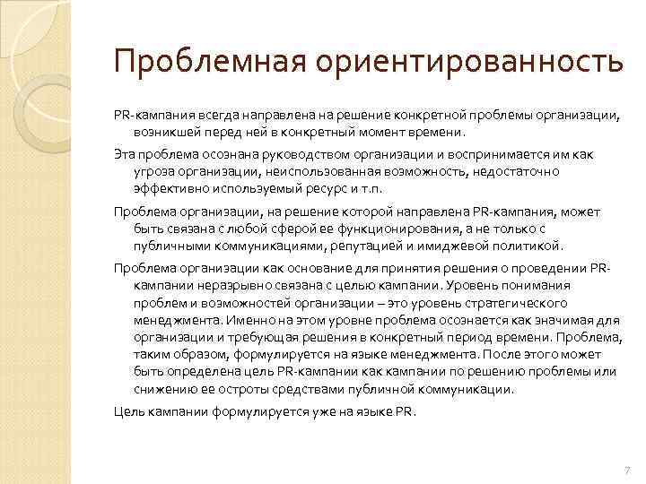 Проблемная ориентированность PR-кампания всегда направлена на решение конкретной проблемы организации, возникшей перед ней в