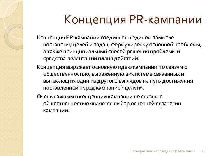 Проведение pr кампания