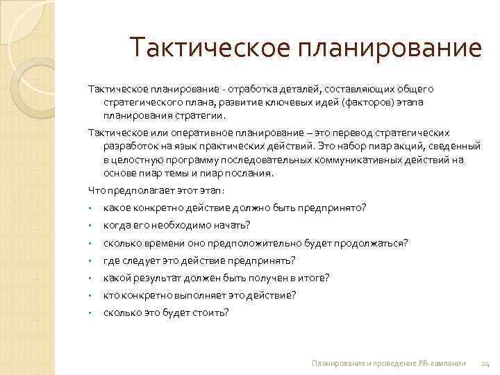 План объединяющий итоги всех разделов сводного тактического плана предприятия