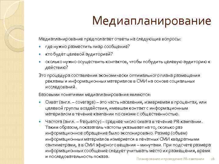 Вопрос предполагает ответ. Медиапланирование этапы. Задачи медиапланирования. Цели и задачи медиапланирования. Основные параметры медиапланирования.