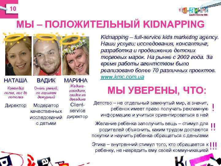 10 МЫ – ПОЛОЖИТЕЛЬНЫЙ KIDNAPPING Kidnapping – full-service 10 МЫ – ПОЛОЖИТЕЛЬНЫЙ KIDNAPPING Kidnapping – full-service