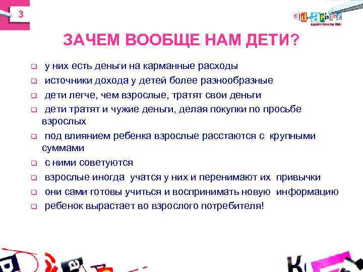 3 ЗАЧЕМ ВООБЩЕ НАМ ДЕТИ? q у них есть деньги на 3 ЗАЧЕМ ВООБЩЕ НАМ ДЕТИ? q у них есть деньги на