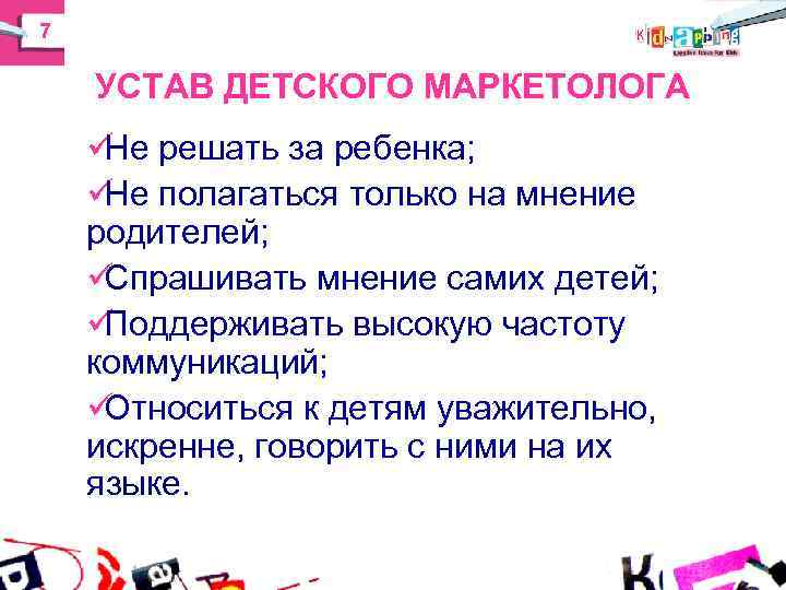 7 УСТАВ ДЕТСКОГО МАРКЕТОЛОГА ü решать за ребенка; Не ü полагаться только на 7 УСТАВ ДЕТСКОГО МАРКЕТОЛОГА ü решать за ребенка; Не ü полагаться только на