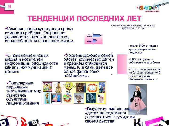 9 ТЕНДЕНЦИИ ПОСЛЕДНИХ ЛЕТ НАЛИЧИЕ МОБИЛКИ У ИТАЛЬЯНСКИХ 9 ТЕНДЕНЦИИ ПОСЛЕДНИХ ЛЕТ НАЛИЧИЕ МОБИЛКИ У ИТАЛЬЯНСКИХ