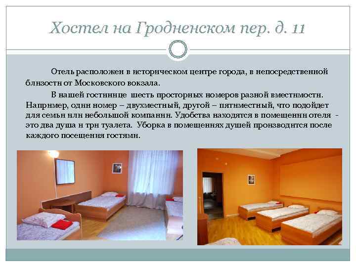   Хостел на Гродненском пер. д. 11  Отель расположен в историческом