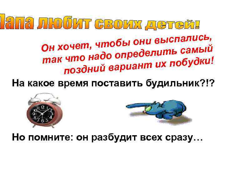     , чтобы они выспались,  Он хочет   лить