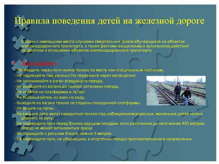 Правила поведения детей на железной дороге  В связи с имеющими место случаями смертельных