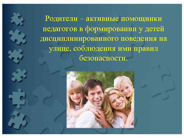  Родители – активные помощники  педагогов в формировании у детей дисциплинированного поведения на