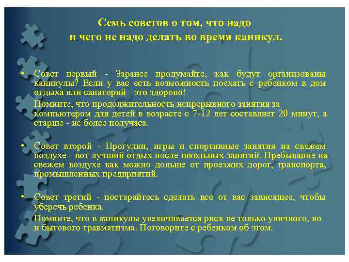    Семь советов о том, что надо   и чего не