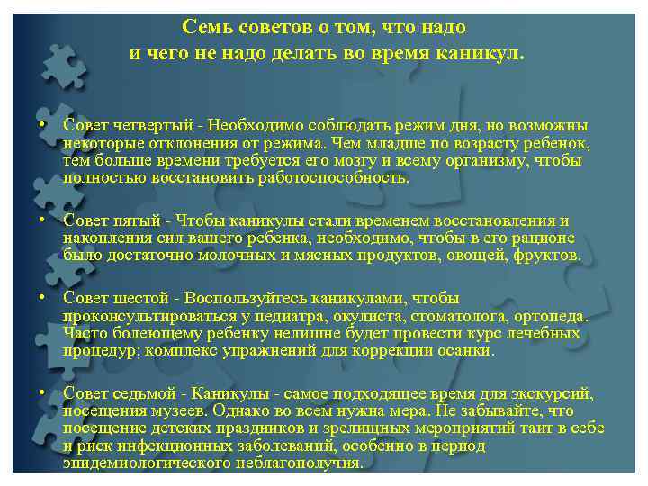     Семь советов о том, что надо  и чего не