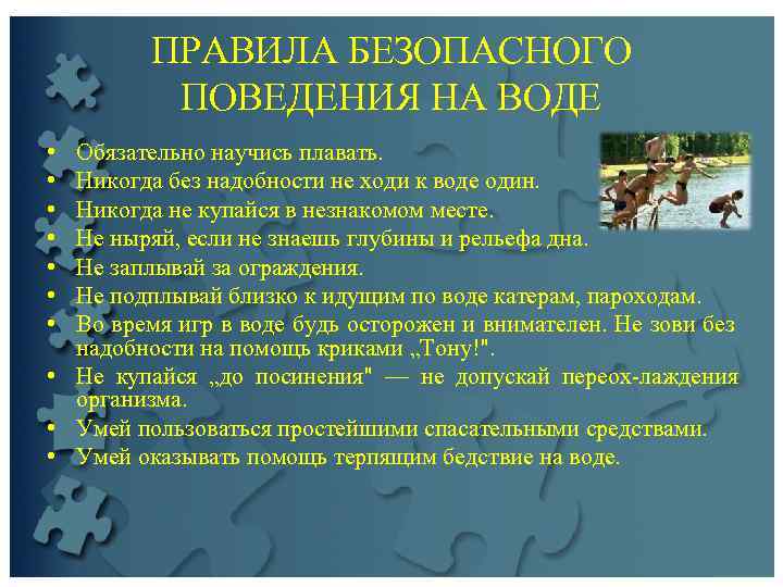    ПРАВИЛА БЕЗОПАСНОГО  ПОВЕДЕНИЯ НА ВОДЕ • Обязательно научись плавать. 