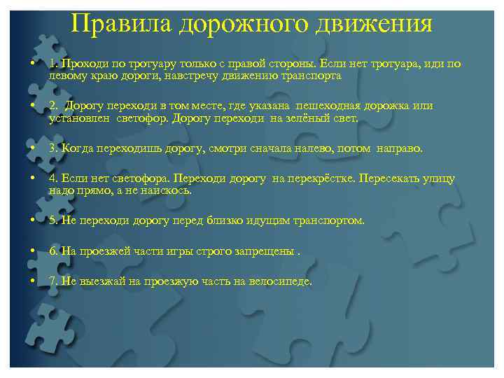   Правила дорожного движения  •  1. Проходи по тротуару только с