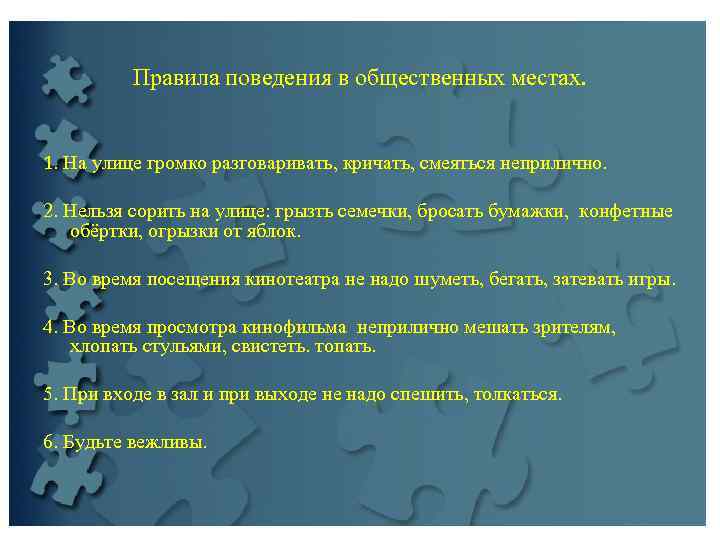    Правила поведения в общественных местах. 1. На улице громко разговаривать, кричать,