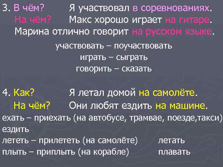 3. В чём? Я участвовал в соревнованиях. На чём?  Макс хорошо играет на