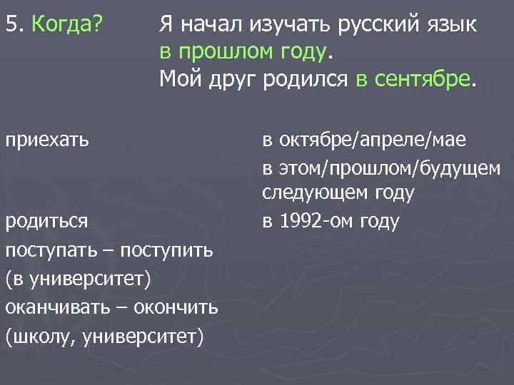 5. Когда?  Я начал изучать русский язык    в прошлом году.