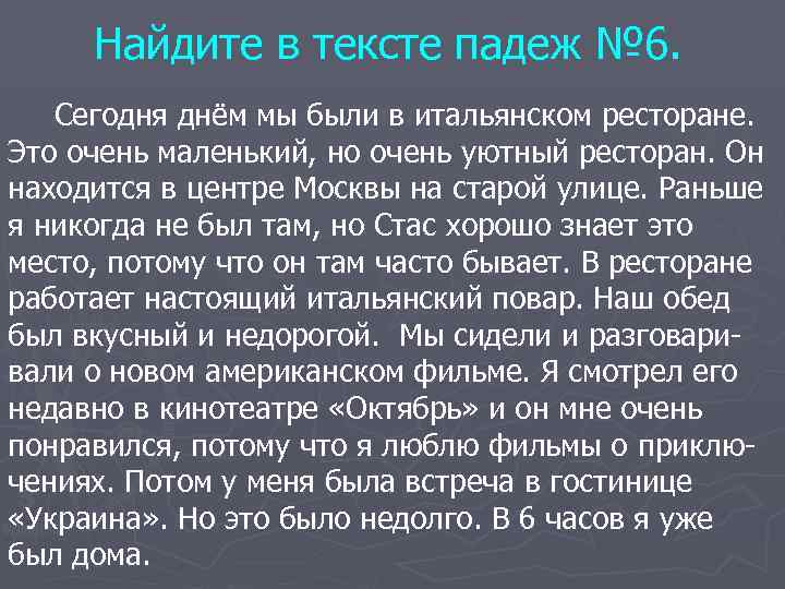 Найдите в тексте падеж № 6. Сегодня днём мы были в итальянском ресторане.
