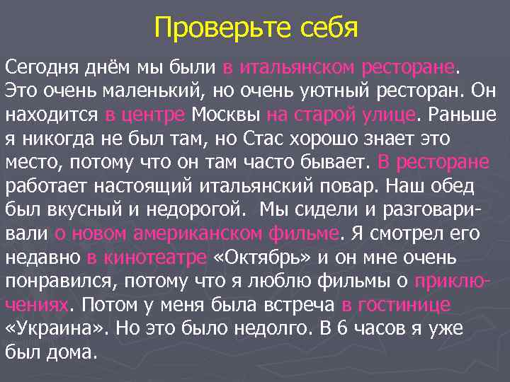     Проверьте себя Сегодня днём мы были в итальянском ресторане. Это