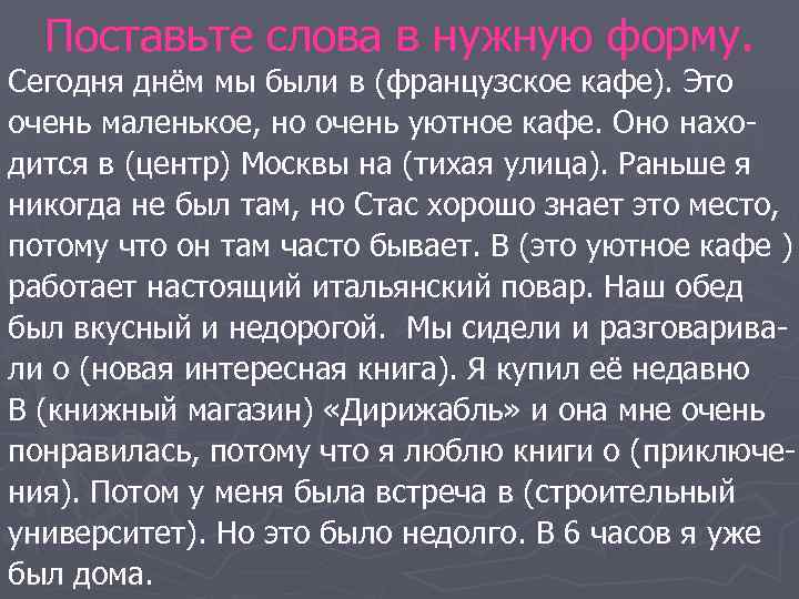  Поставьте слова в нужную форму. Сегодня днём мы были в (французское кафе). Это