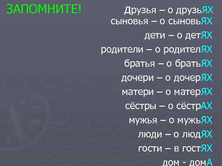 ЗАПОМНИТЕ!  друзья – о друзь. ЯХ    сыновья – о сыновь.