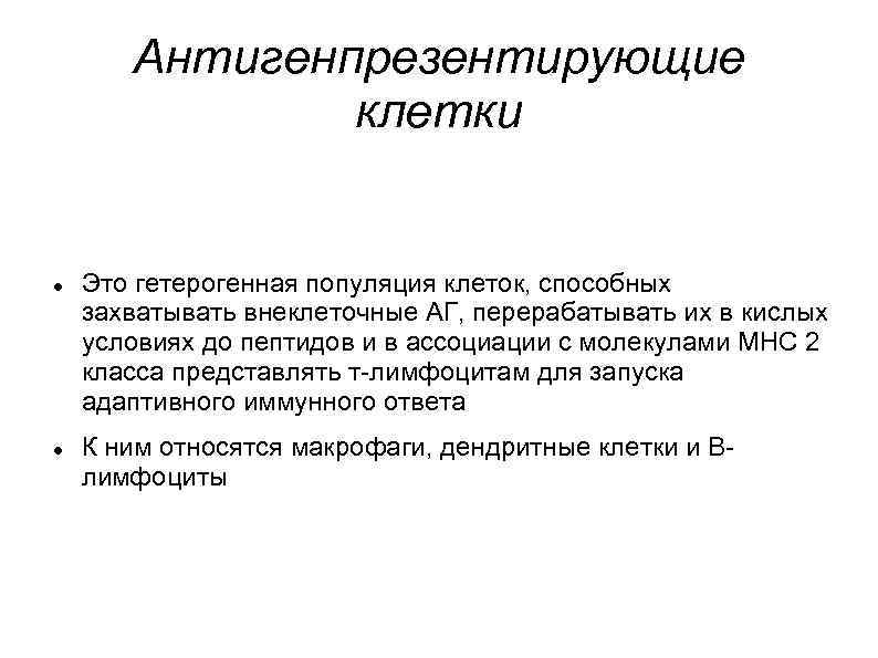 Термин клетка. Понятие об антигенпрезентирующих клетках. Функции антигенпрезентирующих клеток иммунология. Антигенпредставляющие клетки функции. Антиген презентируюшие клетки.