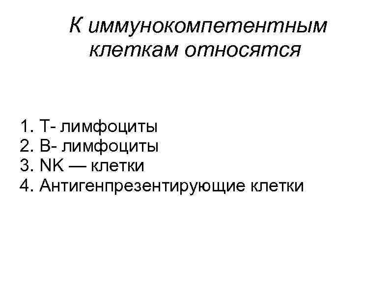 К клеткам относятся. К иммунокомпетентным клеткам относятся. Иммунокомпетентные клетки. К иммунокомпетентным клеткам не относится:. Иммунологическая компетентные клетки это.