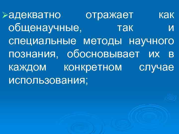 Øадекватно отражает как общенаучные, так и специальные методы научного познания, обосновывает их Øадекватно отражает как общенаучные, так и специальные методы научного познания, обосновывает их