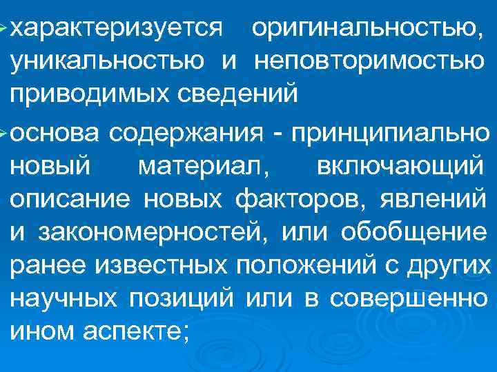 Ø характеризуется оригинальностью, уникальностью и неповторимостью приводимых сведений Ø основа содержания - Ø характеризуется оригинальностью, уникальностью и неповторимостью приводимых сведений Ø основа содержания -