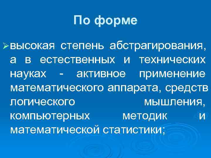 По форме Ø высокаястепень абстрагирования, а в естественных и технических науках По форме Ø высокаястепень абстрагирования, а в естественных и технических науках