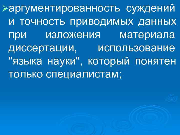 Øаргументированность суждений и точность приводимых данных при изложения материала диссертации, использование Øаргументированность суждений и точность приводимых данных при изложения материала диссертации, использование