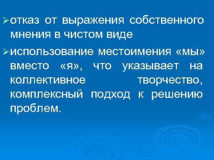 Ø отказот выражения собственного мнения в чистом виде Ø использование местоимения «мы» Ø отказот выражения собственного мнения в чистом виде Ø использование местоимения «мы»
