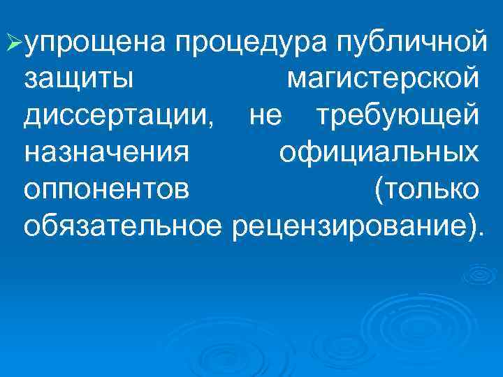 Øупрощена процедура публичной защиты магистерской диссертации, не требующей назначения официальных оппонентов Øупрощена процедура публичной защиты магистерской диссертации, не требующей назначения официальных оппонентов