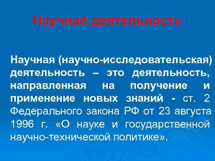 Научная деятельность Научная (научно-исследовательская) деятельность – это деятельность, направленная на получение и Научная деятельность Научная (научно-исследовательская) деятельность – это деятельность, направленная на получение и
