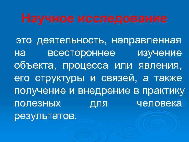 Научное исследование это деятельность, направленная на всестороннее изучение объекта, процесса или явления, Научное исследование это деятельность, направленная на всестороннее изучение объекта, процесса или явления,