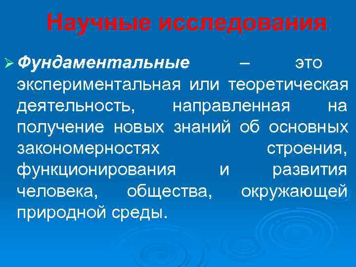 Научные исследования Ø Фундаментальные – это экспериментальная или теоретическая деятельность, направленная Научные исследования Ø Фундаментальные – это экспериментальная или теоретическая деятельность, направленная