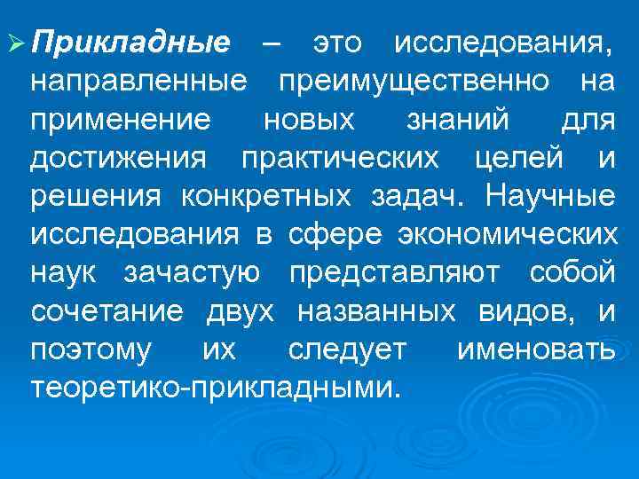 Ø Прикладные – это исследования, направленные преимущественно на применение новых Ø Прикладные – это исследования, направленные преимущественно на применение новых