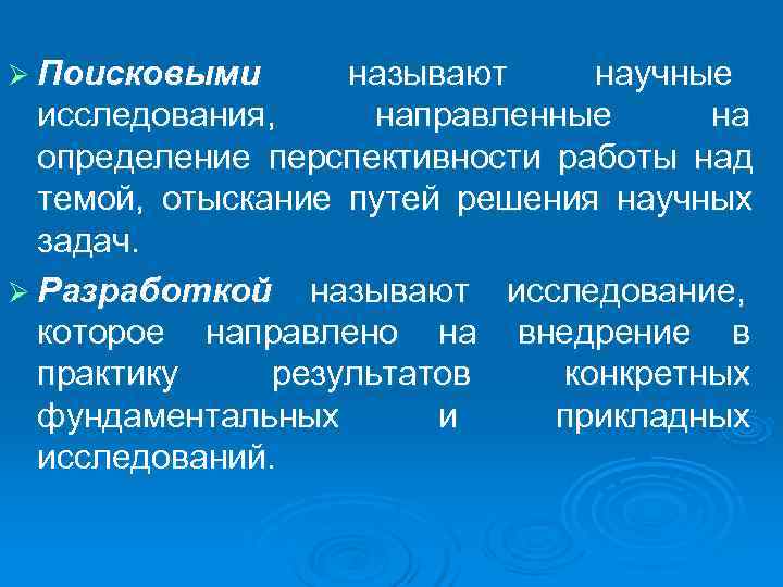 Ø Поисковыми называют научные исследования, направленные на определение перспективности работы Ø Поисковыми называют научные исследования, направленные на определение перспективности работы