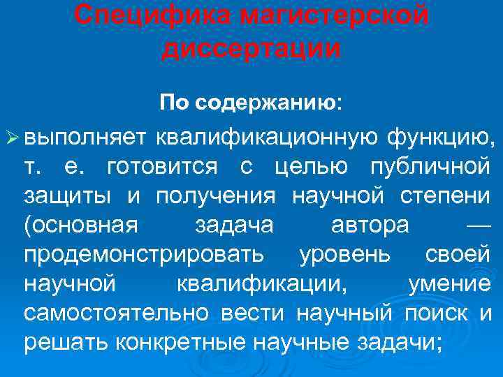 Специфика магистерской диссертации По содержанию: Ø выполняетквалификационную функцию, Специфика магистерской диссертации По содержанию: Ø выполняетквалификационную функцию,