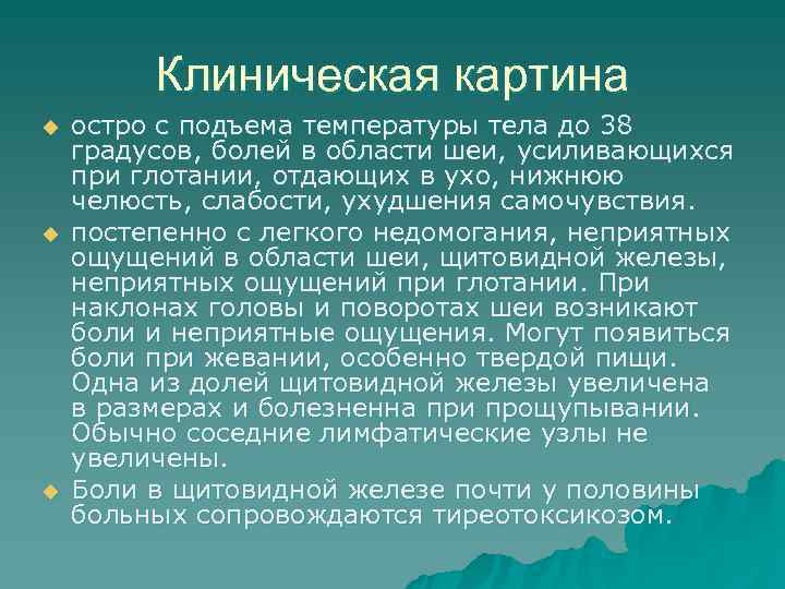    Клиническая картина u  остро с подъема температуры тела до 38