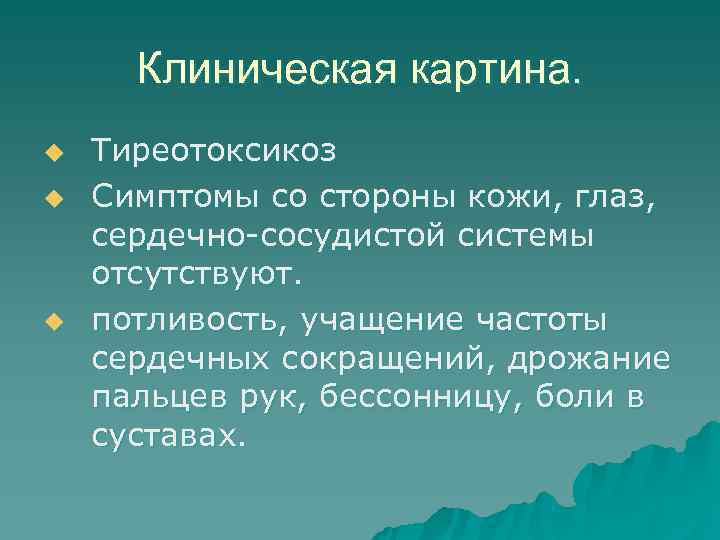  Клиническая картина. u  Тиреотоксикоз u  Симптомы со стороны кожи, глаз, сердечно-сосудистой