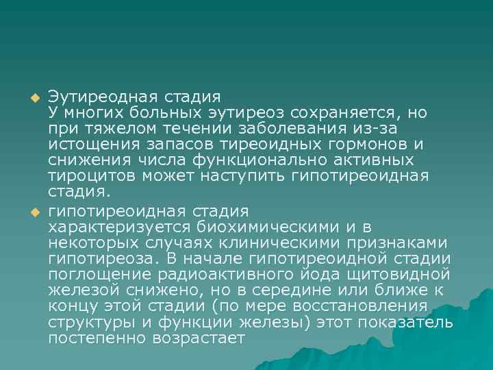 u  Эутиреодная стадия У многих больных эутиреоз сохраняется, но при тяжелом течении заболевания