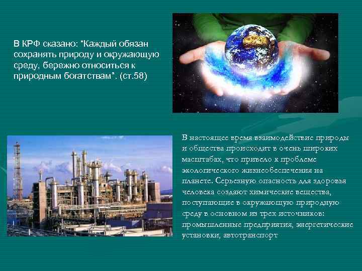 В КРФ сказано: “Каждый обязан сохранять природу и окружающую среду, бережно относиться к природным
