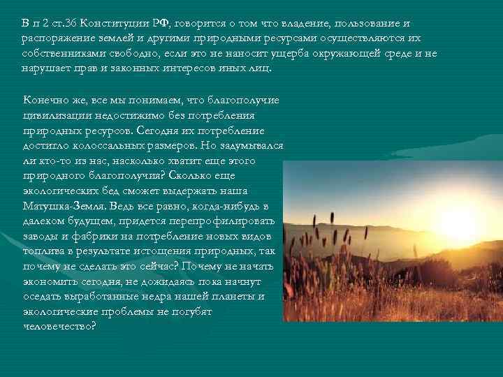 В п 2 ст. 36 Конституции РФ, говорится о том что владение, пользование и