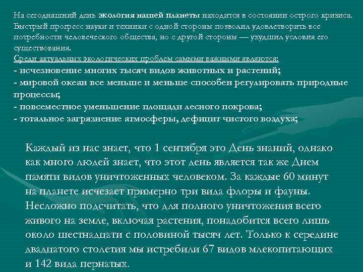 На сегодняшний день экология нашей планеты находится в состоянии острого кризиса. Быстрый прогресс науки