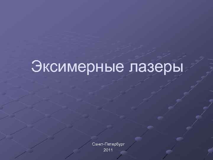Эксимерные лазеры   Санкт-Петербург  2011 